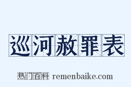 巡河赦罪表是什么意思的图片